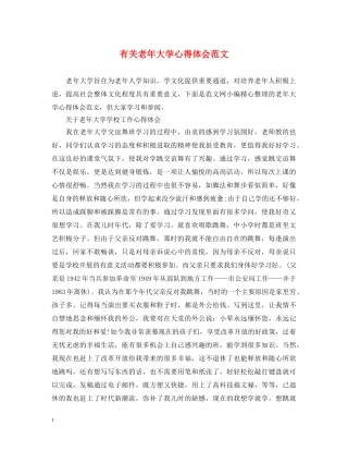 有关老年大学心得体会范文 