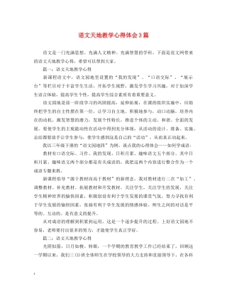 语文天地教学心得体会3篇 