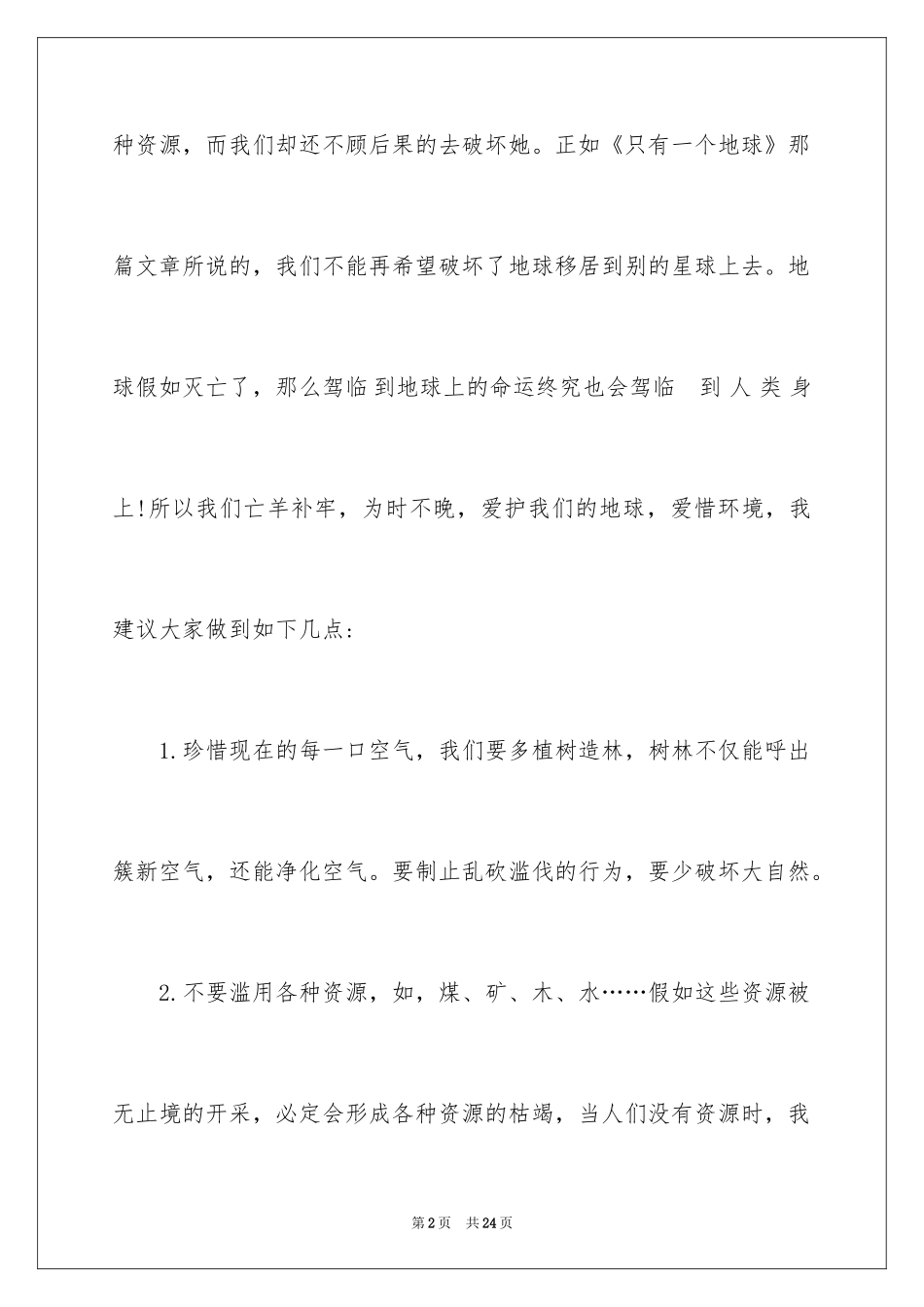 2024优秀的环保建议书_第2页