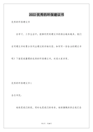2024优秀的环保建议书
