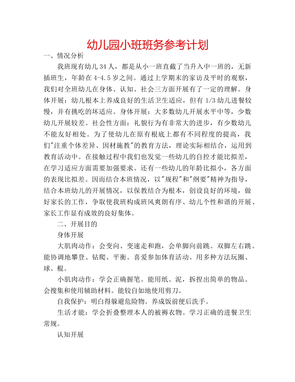 幼儿园小班班务参考计划 _第1页