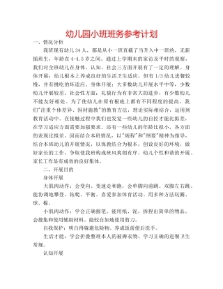 幼儿园小班班务参考计划 