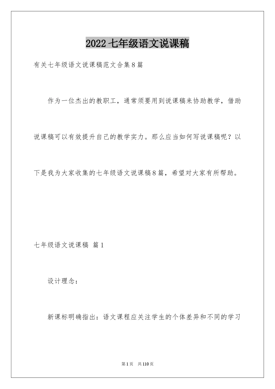 2024七年级语文说课稿_122_第1页