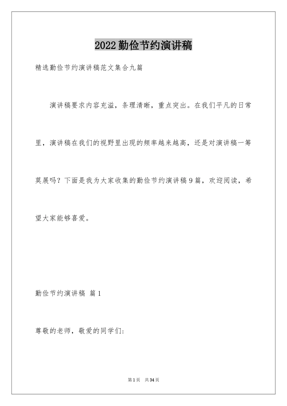 2024勤俭节约演讲稿_338_第1页