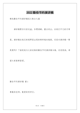 2024勤俭节约演讲稿_338