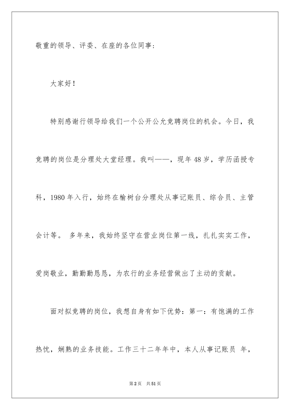 2024大堂经理的竞聘演讲稿_2_第2页