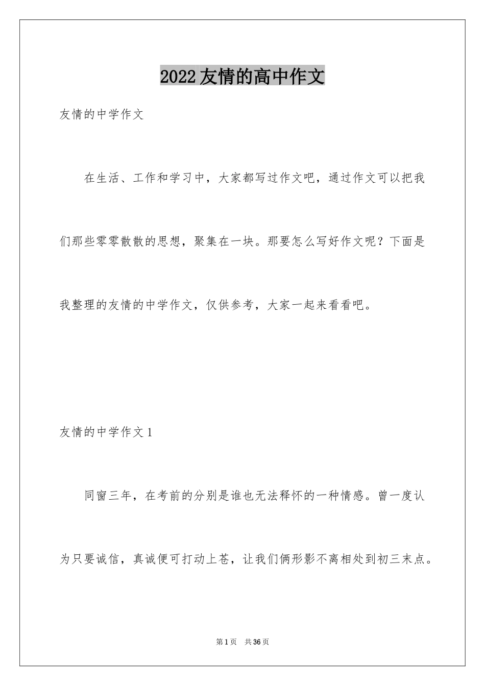 2024友情的高中作文_1_第1页