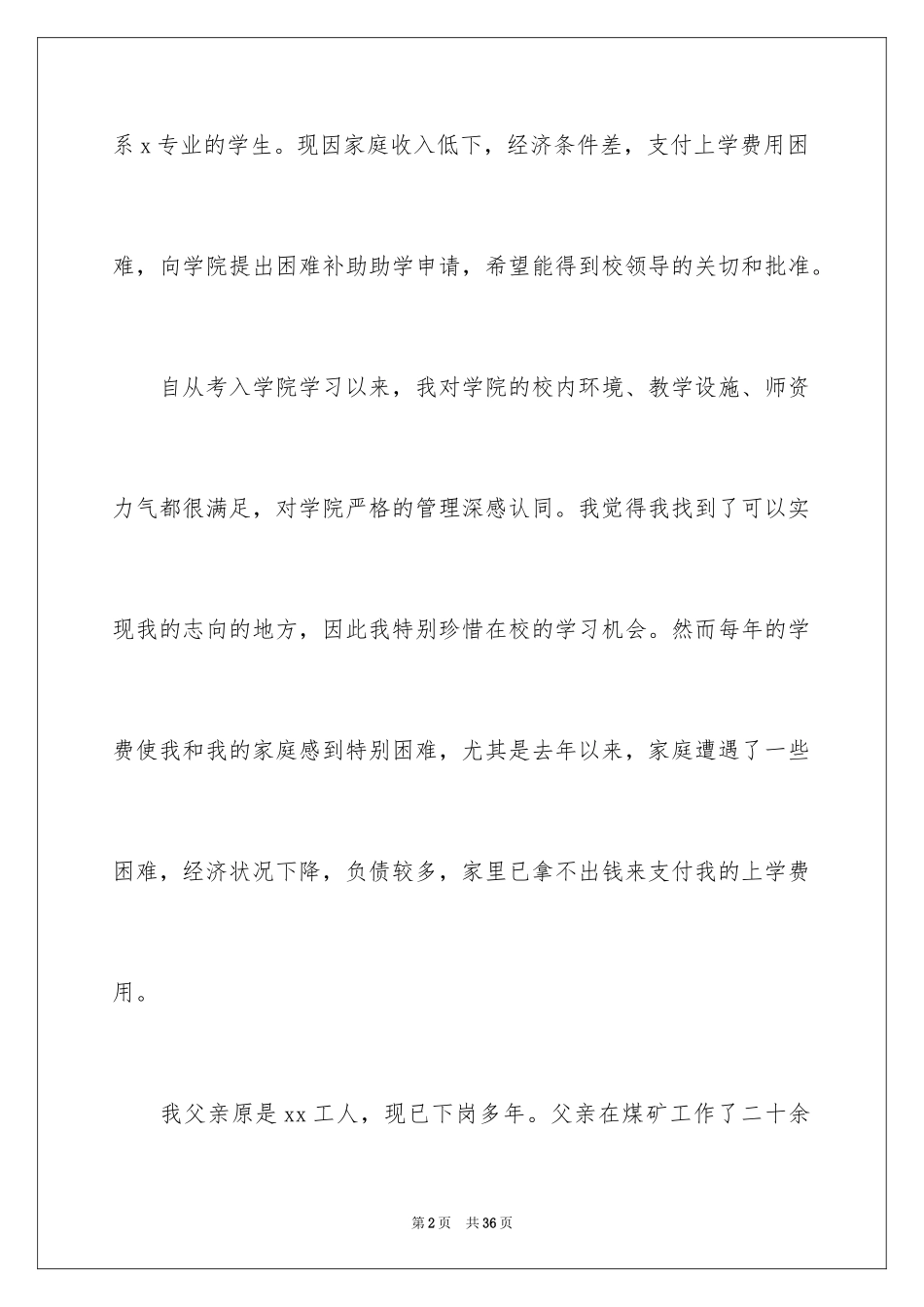 2024大学贫困生认定申请书_第2页