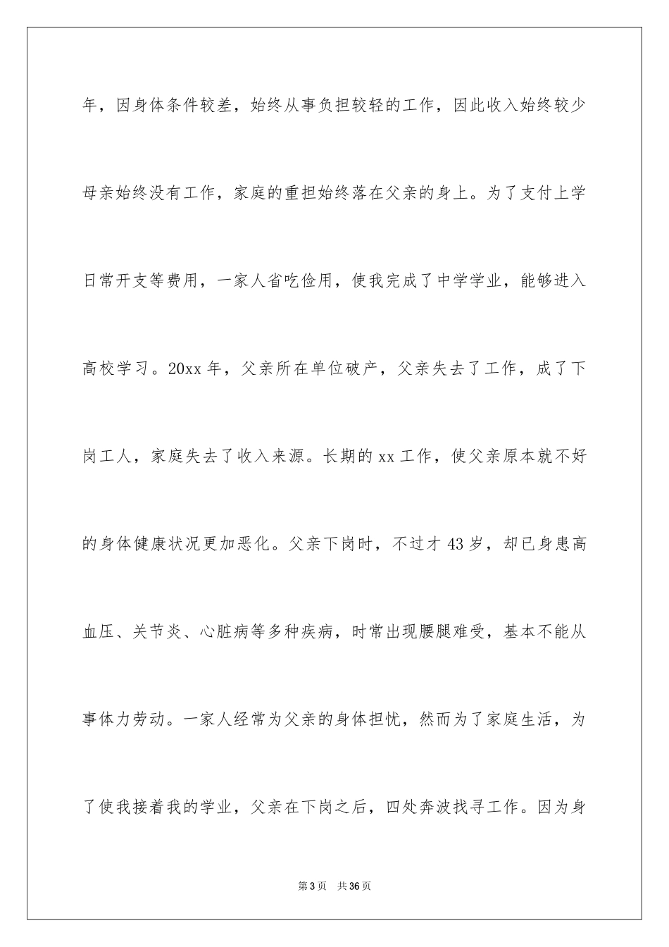 2024大学贫困生认定申请书_第3页