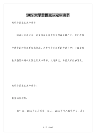 2024大学贫困生认定申请书