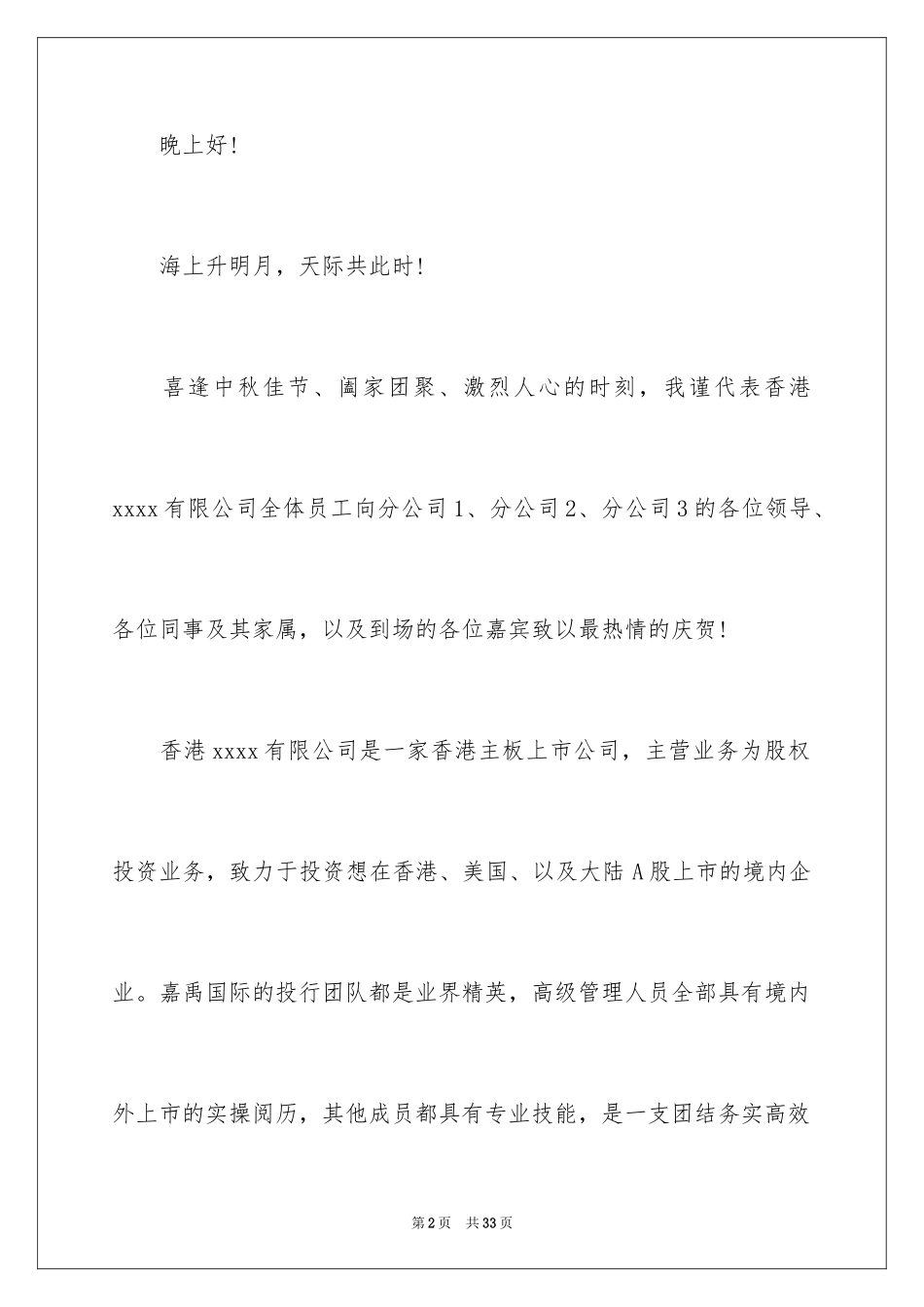 2024中秋晚会开幕词_7_第2页