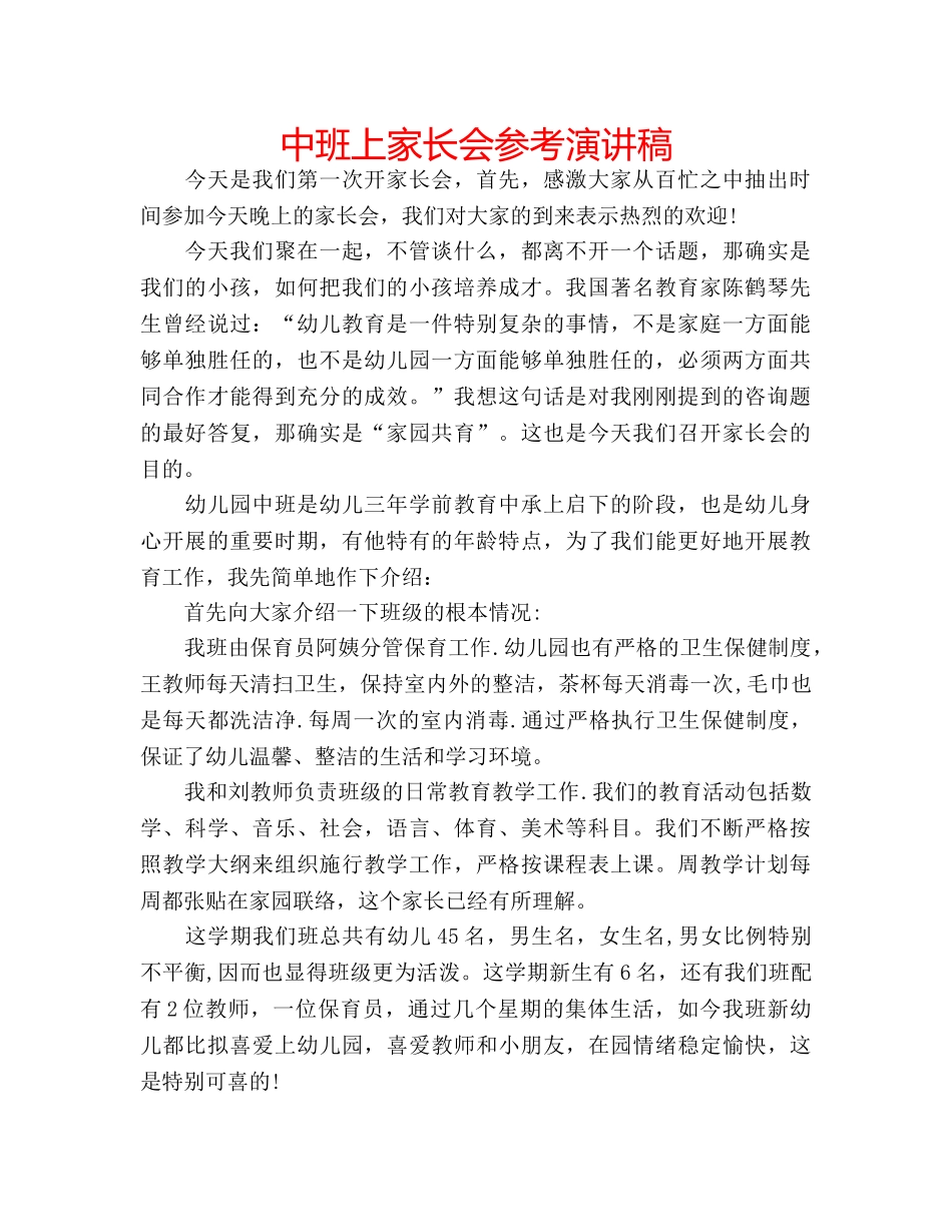 中班上家长会参考演讲稿 _第1页