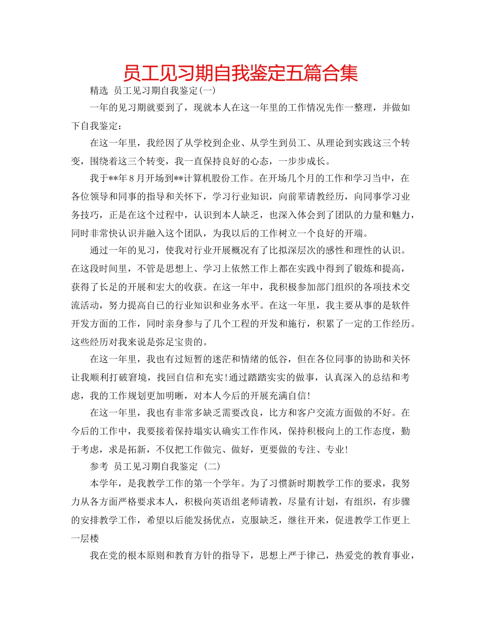 员工见习期自我鉴定五篇合集 _第1页