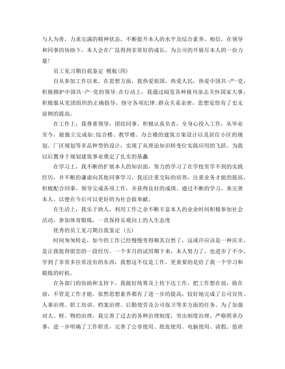 员工见习期自我鉴定五篇合集 _第3页