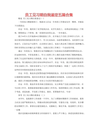员工见习期自我鉴定五篇合集 