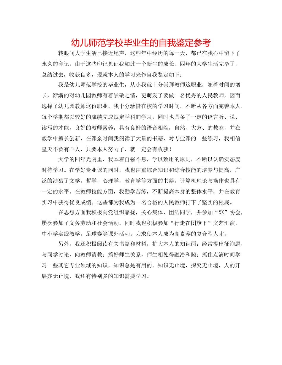 幼儿师范学校毕业生的自我鉴定参考 _第1页