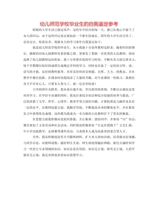 幼儿师范学校毕业生的自我鉴定参考 