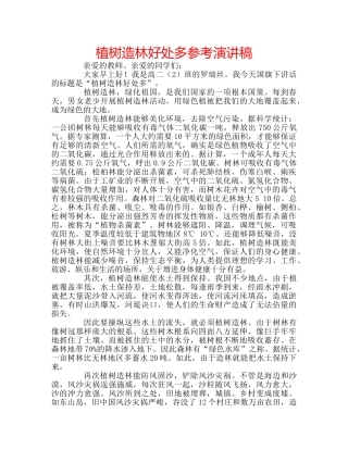 植树造林好处多参考演讲稿 