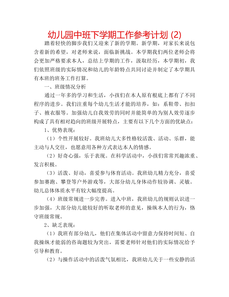 幼儿园中班下学期工作参考计划 (2) _第1页