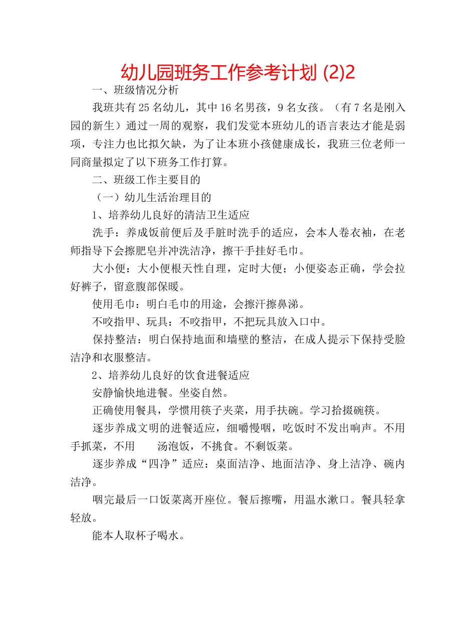 幼儿园班务工作参考计划 (2)2 _第1页