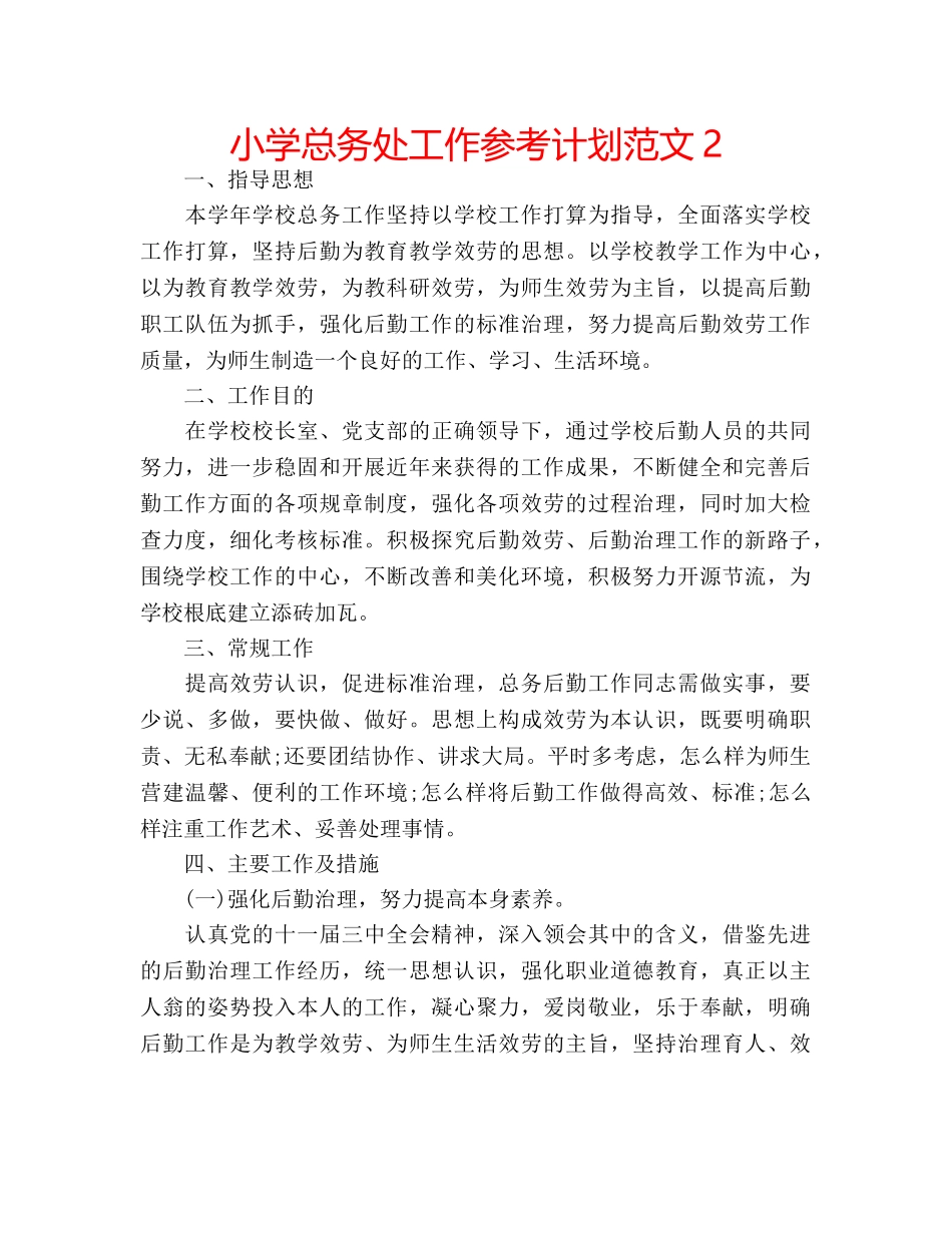 小学总务处工作参考计划范文2 _第1页
