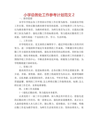 小学总务处工作参考计划范文2 