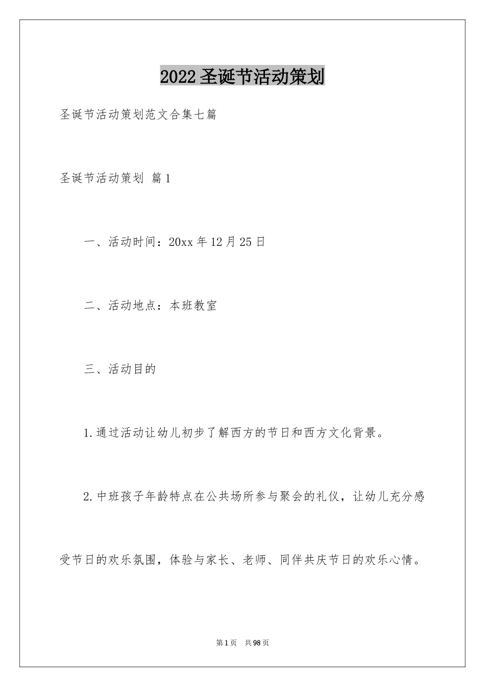 2024圣诞节活动策划_396_第1页