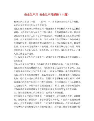 安全生产月 安全生产月感悟（十篇） 