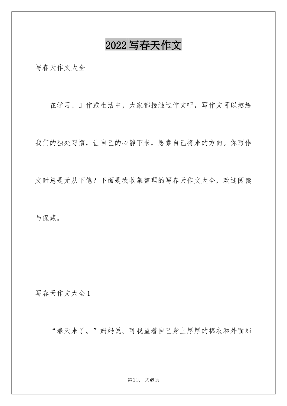 2024写春天作文_1_第1页