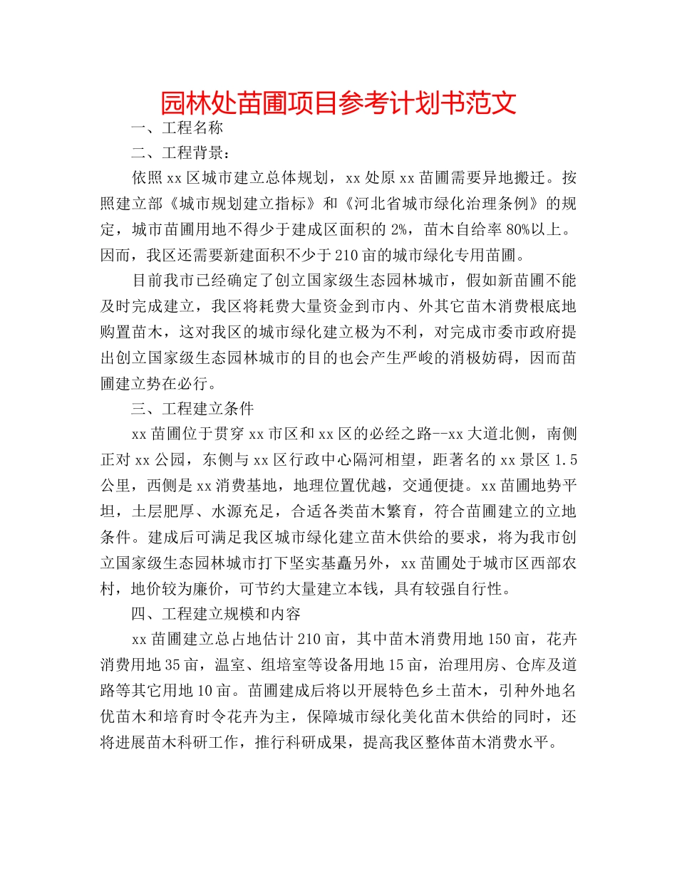 园林处苗圃项目参考计划书范文 _第1页