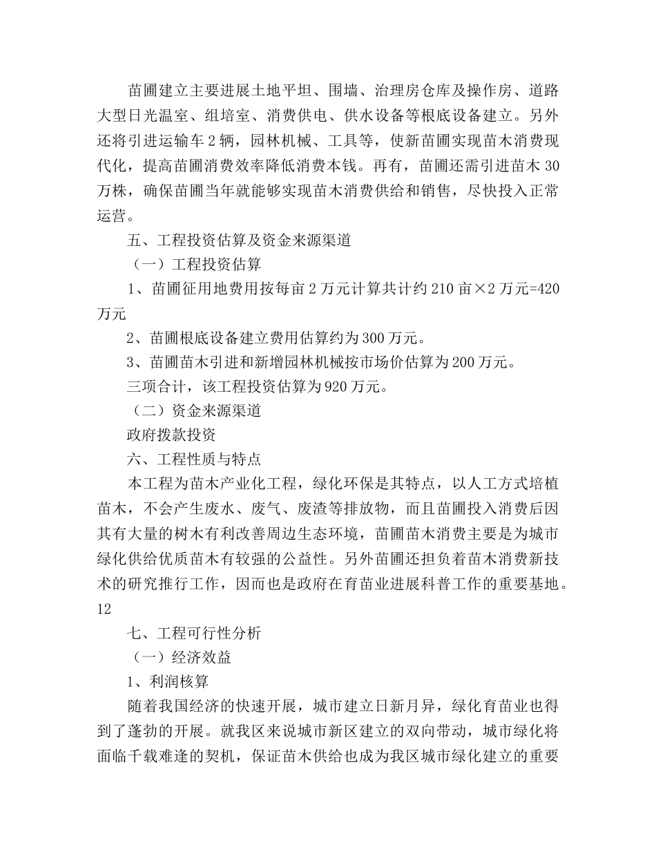 园林处苗圃项目参考计划书范文 _第2页
