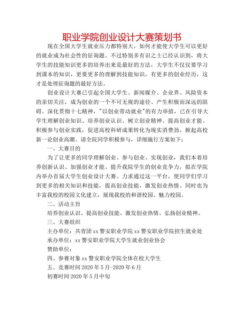职业学院创业设计大赛策划书 _第1页