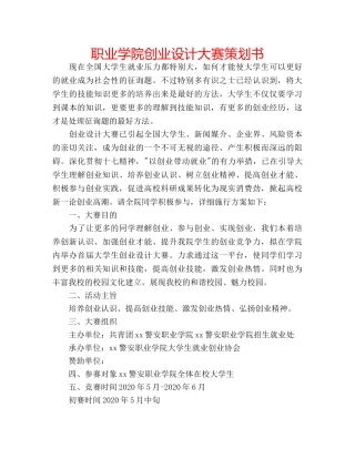 职业学院创业设计大赛策划书 