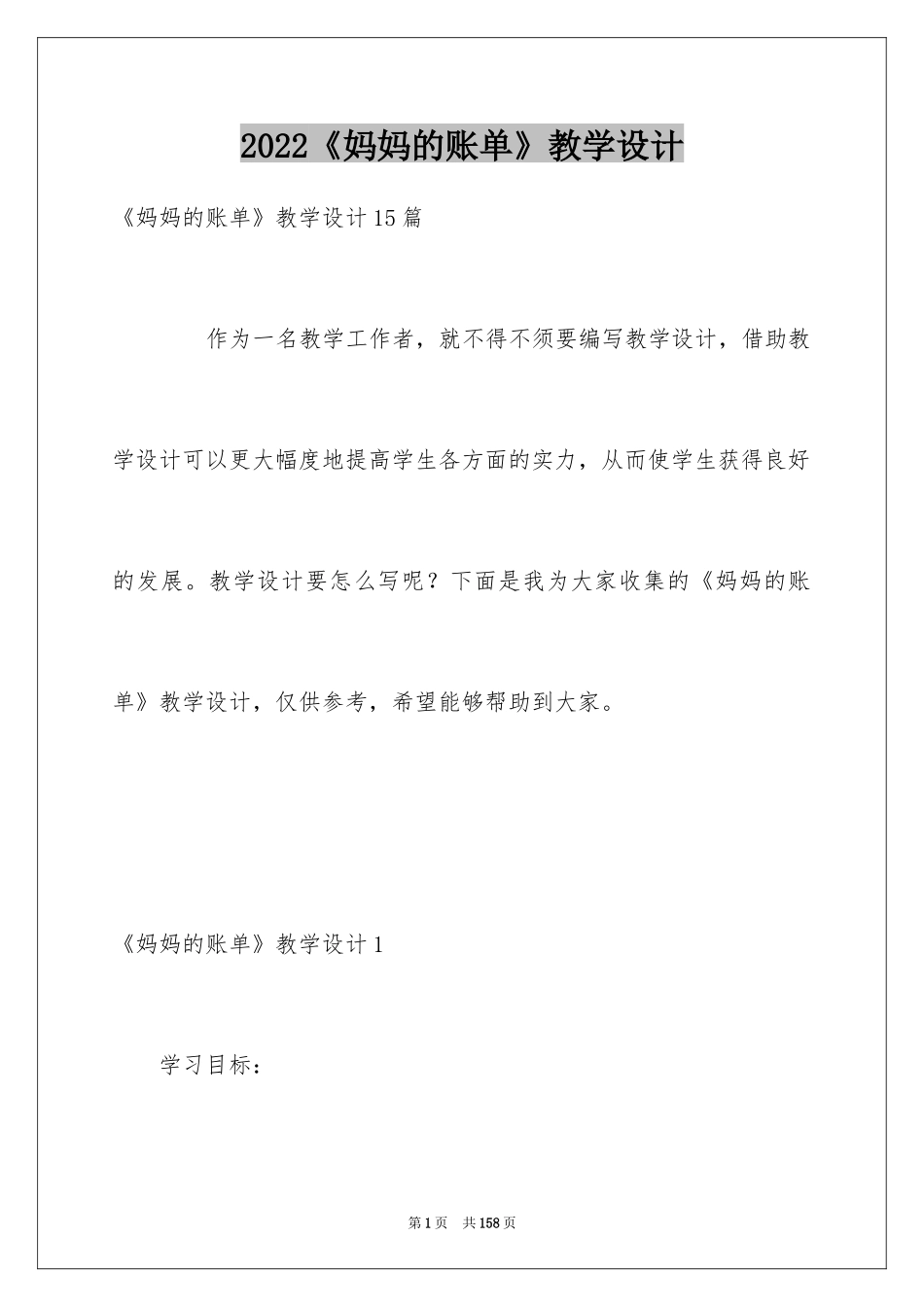 2024《妈妈的账单》教学设计_1_第1页