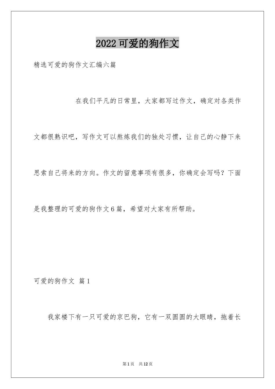 2024可爱的狗作文_10_第1页
