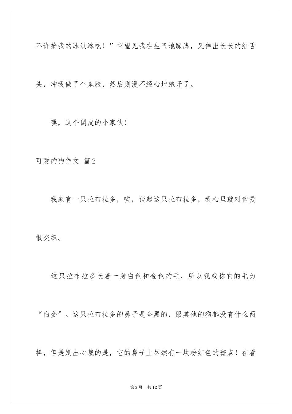 2024可爱的狗作文_10_第3页
