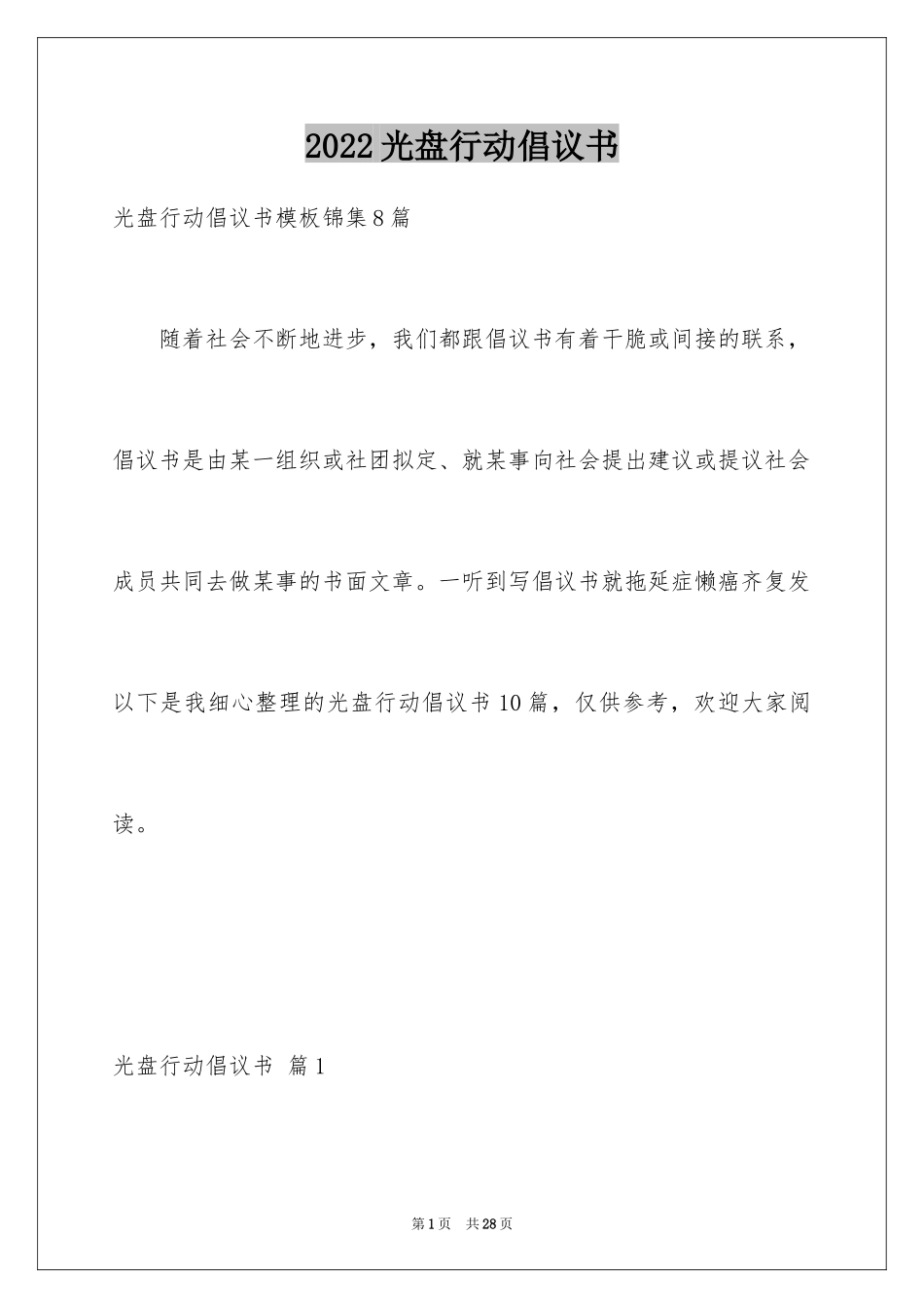 2024光盘行动倡议书_128_第1页