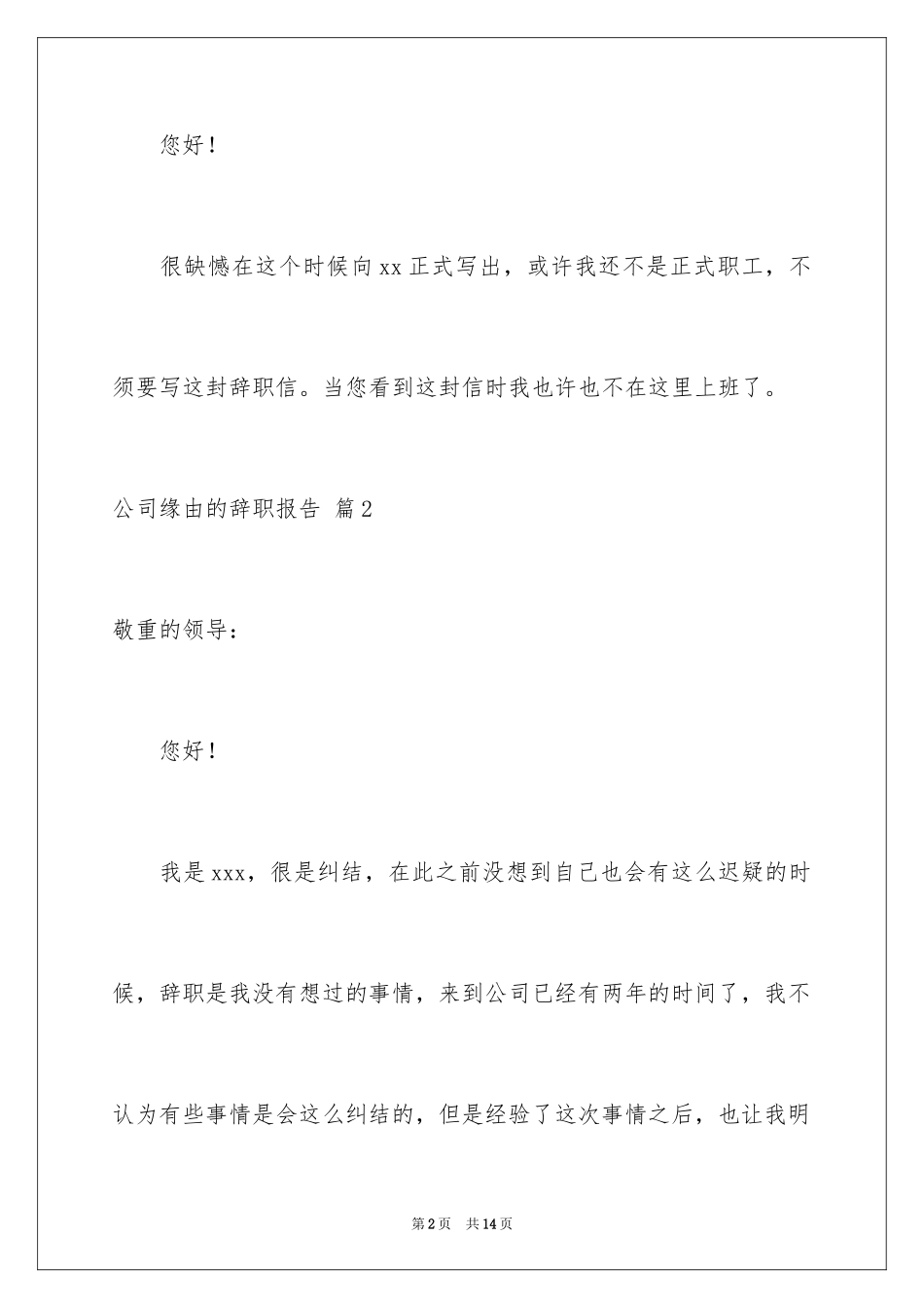2024公司原因的辞职报告_19_第2页
