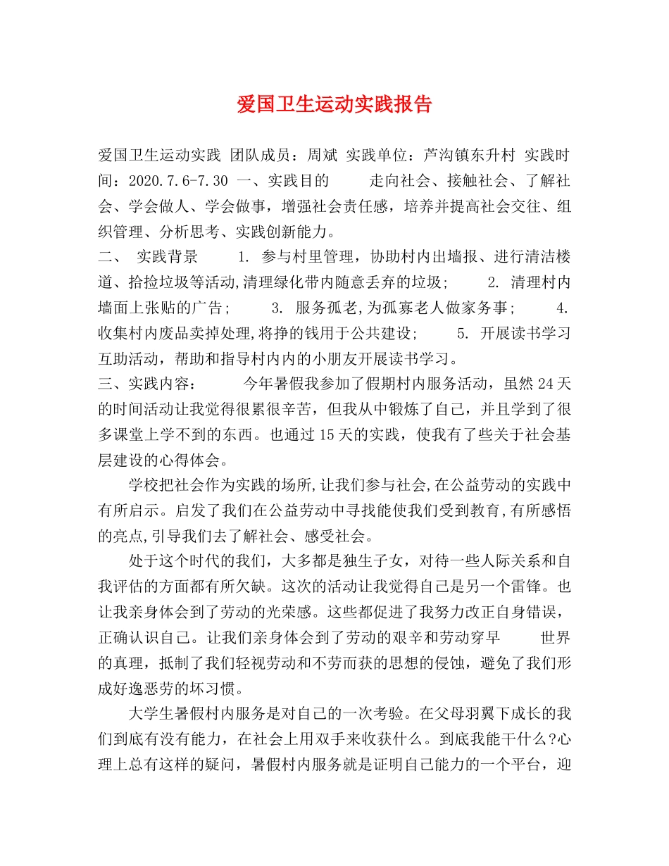 爱国卫生运动实践报告 _第1页