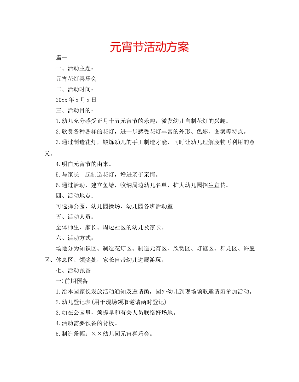 元宵节活动方案 _第1页