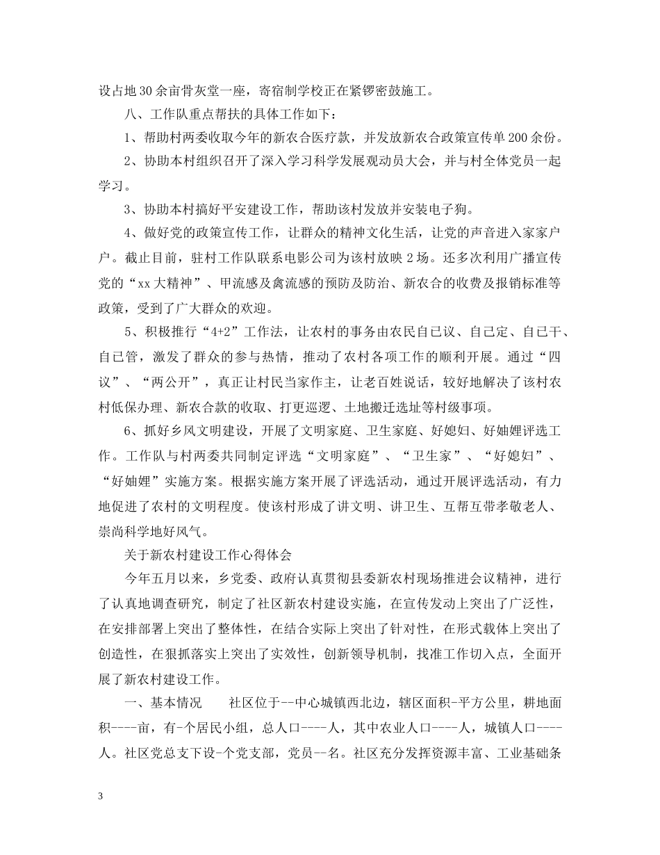 新农村建设工作心得体会范文 _第3页