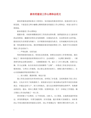 新农村建设工作心得体会范文 