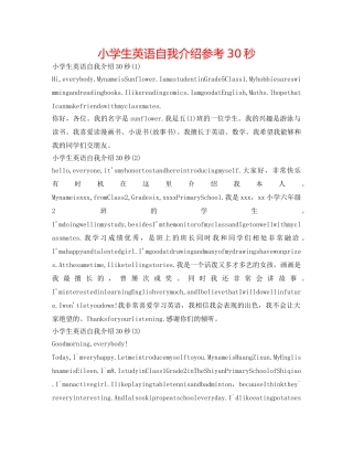 小学生英语自我介绍参考30秒 