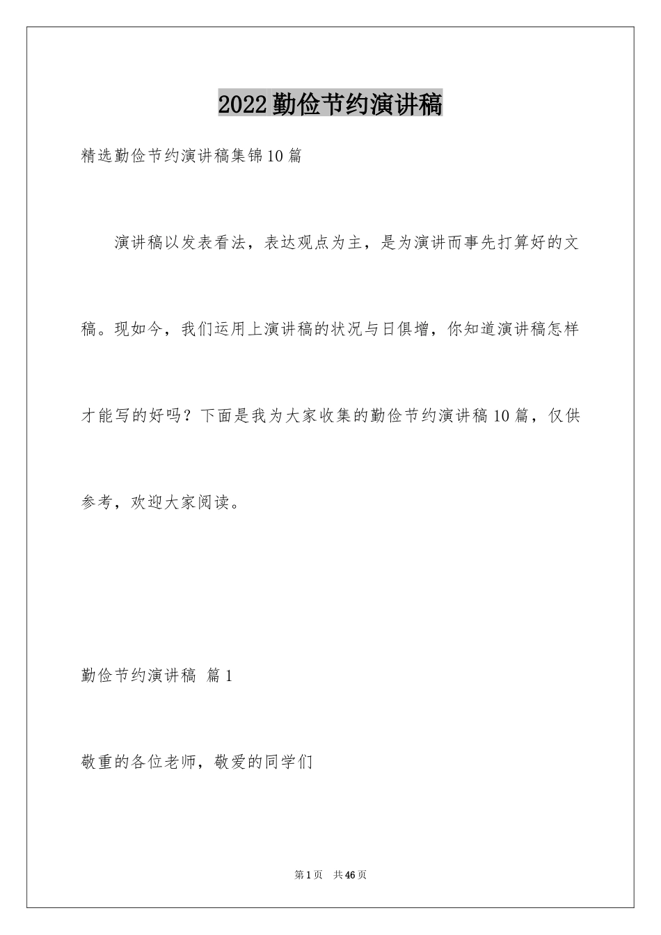 2024勤俭节约演讲稿_1672_第1页