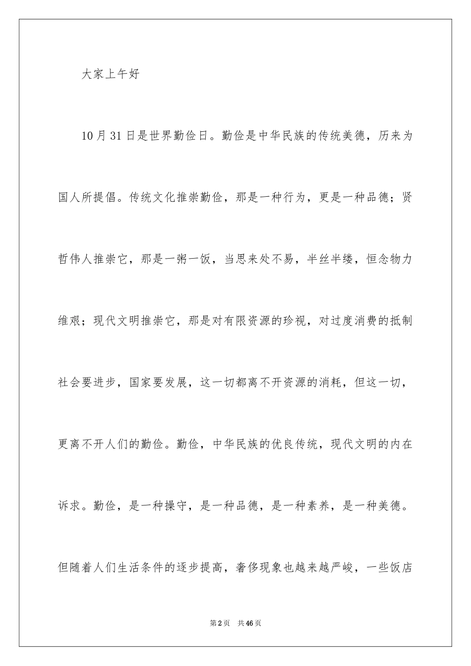 2024勤俭节约演讲稿_1672_第2页