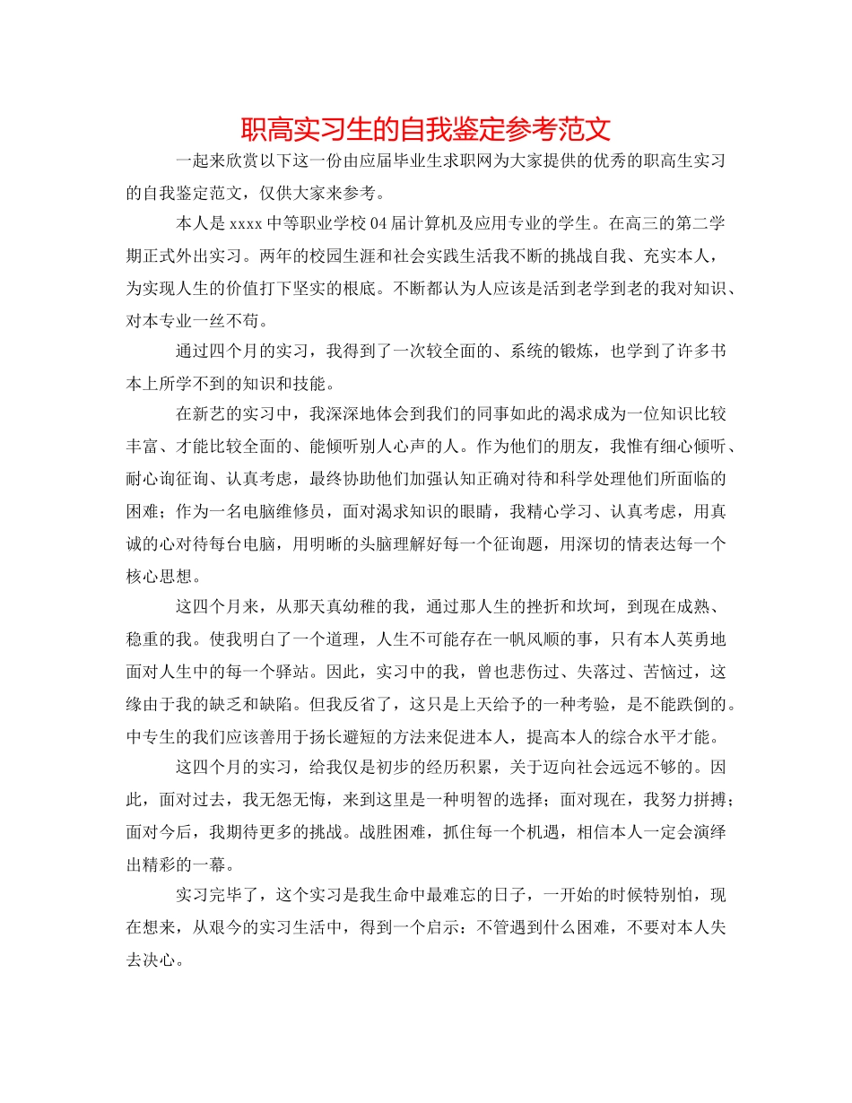 职高实习生的自我鉴定参考范文 _第1页
