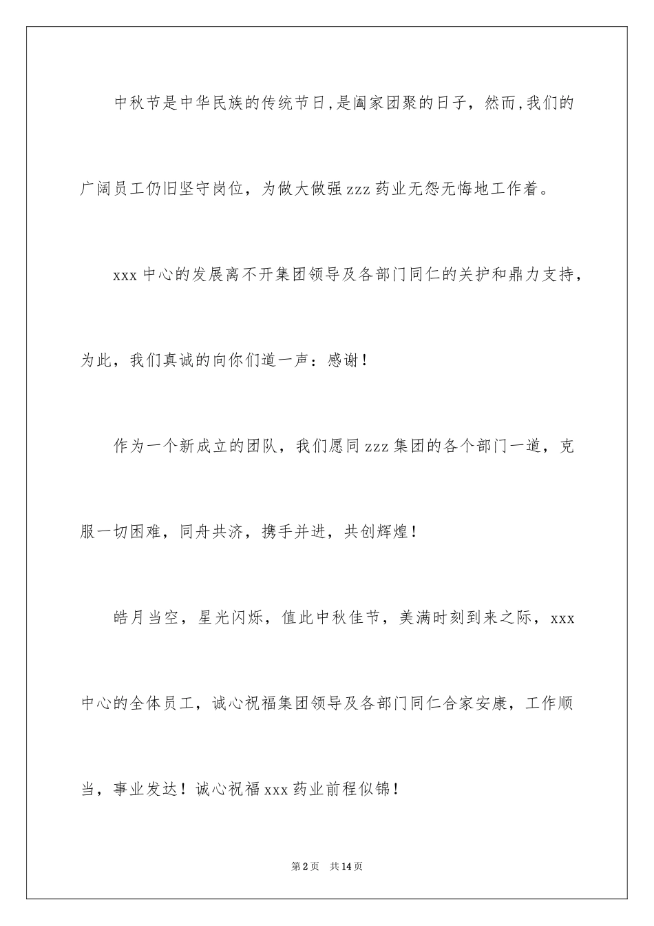 2024中秋慰问信_255_第2页