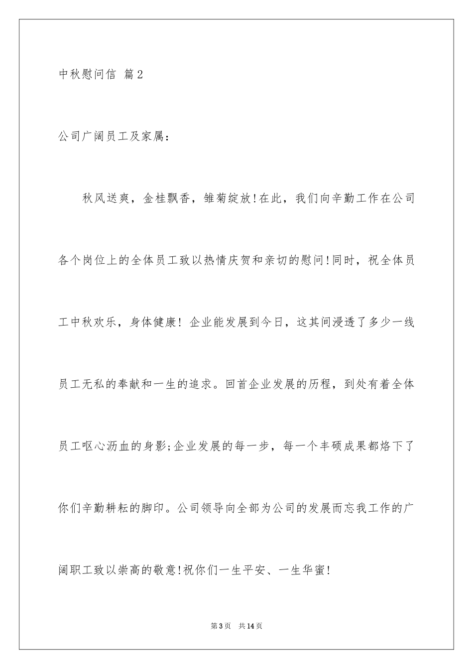 2024中秋慰问信_255_第3页