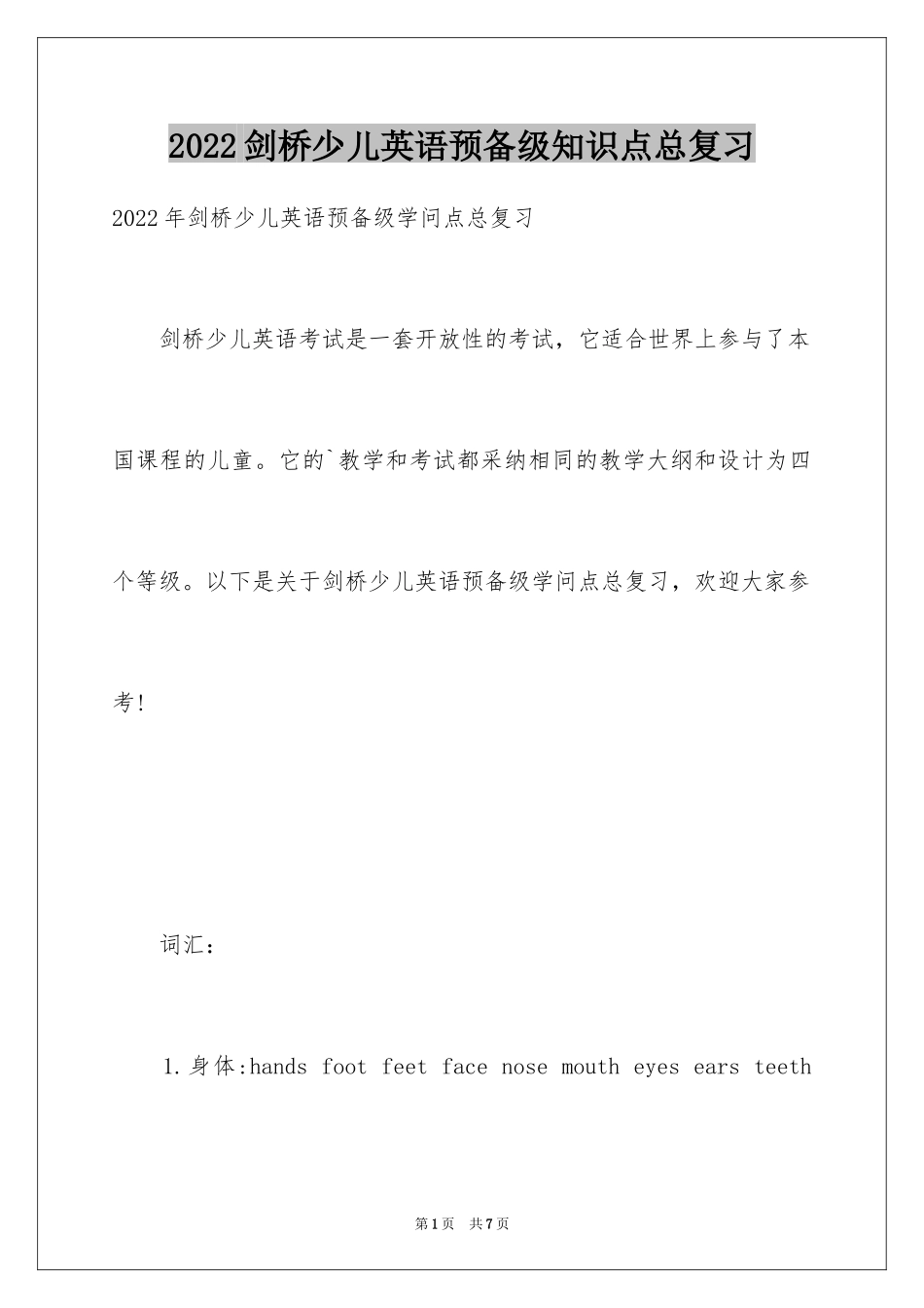 2024剑桥少儿英语预备级知识点总复习_第1页