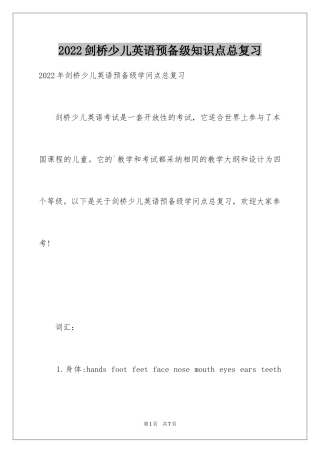 2024剑桥少儿英语预备级知识点总复习